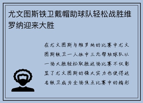 尤文图斯铁卫戴帽助球队轻松战胜维罗纳迎来大胜