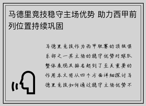 马德里竞技稳守主场优势 助力西甲前列位置持续巩固