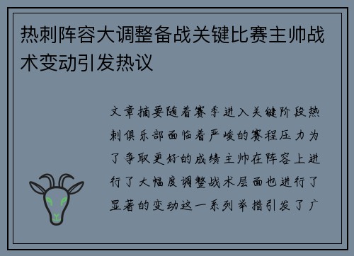 热刺阵容大调整备战关键比赛主帅战术变动引发热议