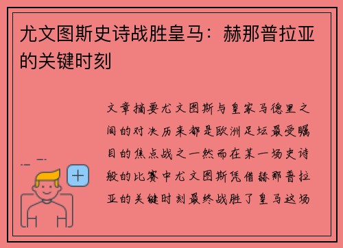 尤文图斯史诗战胜皇马：赫那普拉亚的关键时刻