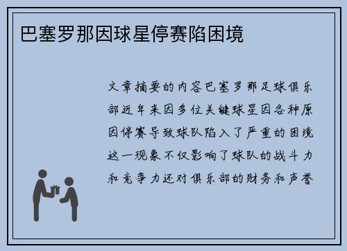 巴塞罗那因球星停赛陷困境