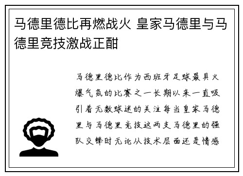 马德里德比再燃战火 皇家马德里与马德里竞技激战正酣