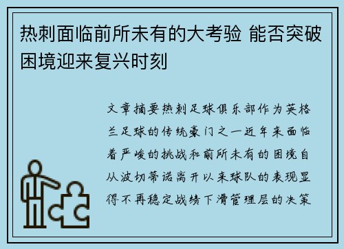 热刺面临前所未有的大考验 能否突破困境迎来复兴时刻