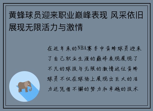 黄蜂球员迎来职业巅峰表现 风采依旧展现无限活力与激情