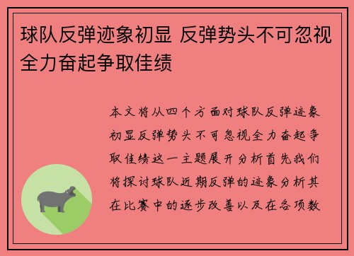 球队反弹迹象初显 反弹势头不可忽视全力奋起争取佳绩