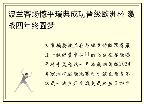 波兰客场憾平瑞典成功晋级欧洲杯 激战四年终圆梦