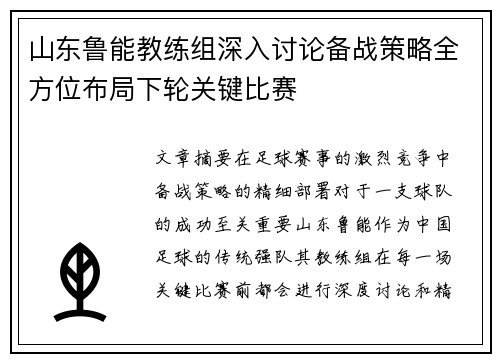 山东鲁能教练组深入讨论备战策略全方位布局下轮关键比赛