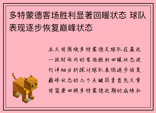 多特蒙德客场胜利显著回暖状态 球队表现逐步恢复巅峰状态