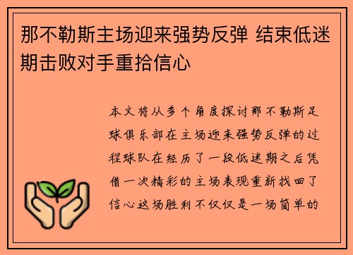 那不勒斯主场迎来强势反弹 结束低迷期击败对手重拾信心