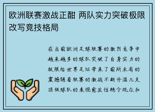 欧洲联赛激战正酣 两队实力突破极限改写竞技格局