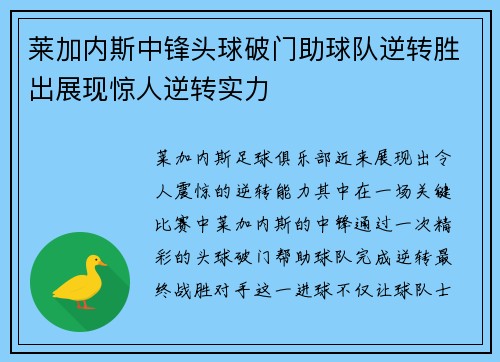 莱加内斯中锋头球破门助球队逆转胜出展现惊人逆转实力
