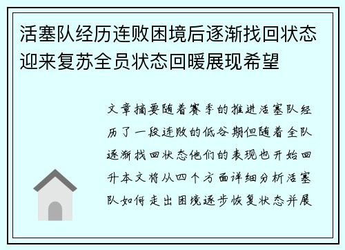 活塞队经历连败困境后逐渐找回状态迎来复苏全员状态回暖展现希望