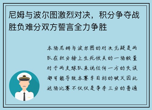 尼姆与波尔图激烈对决，积分争夺战胜负难分双方誓言全力争胜