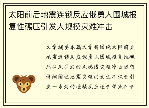 太阳前后地震连锁反应俄勇人围城报复性碾压引发大规模灾难冲击