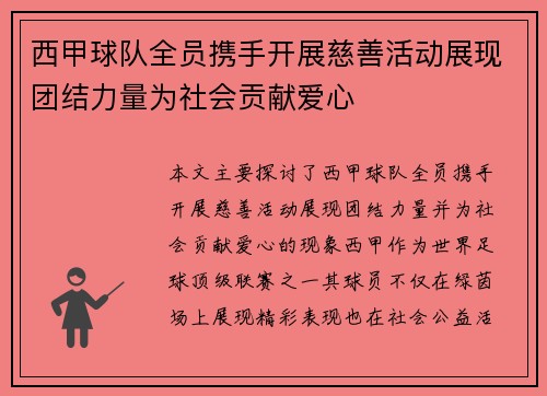 西甲球队全员携手开展慈善活动展现团结力量为社会贡献爱心