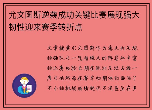 尤文图斯逆袭成功关键比赛展现强大韧性迎来赛季转折点