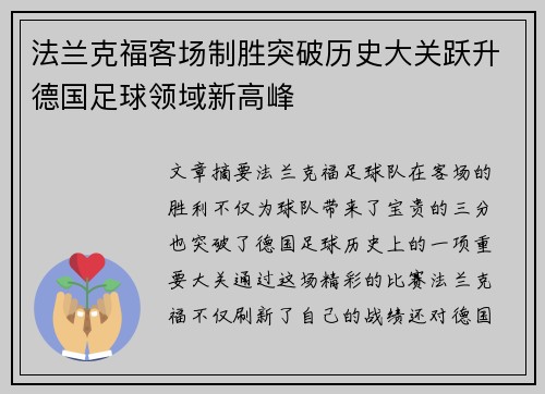 法兰克福客场制胜突破历史大关跃升德国足球领域新高峰