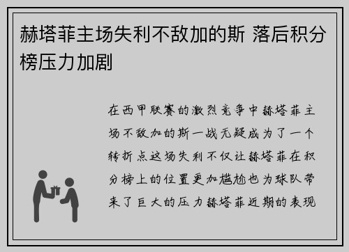 赫塔菲主场失利不敌加的斯 落后积分榜压力加剧