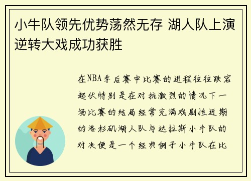 小牛队领先优势荡然无存 湖人队上演逆转大戏成功获胜