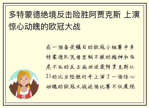 多特蒙德绝境反击险胜阿贾克斯 上演惊心动魄的欧冠大战