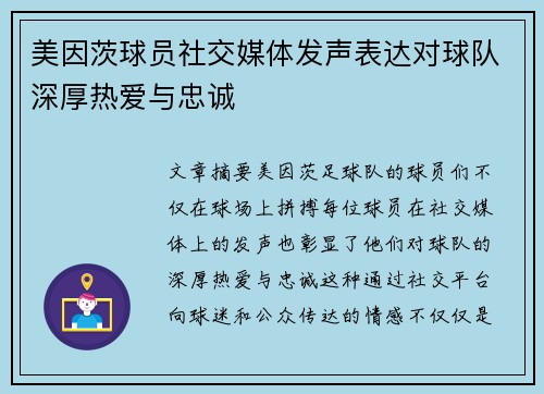 美因茨球员社交媒体发声表达对球队深厚热爱与忠诚