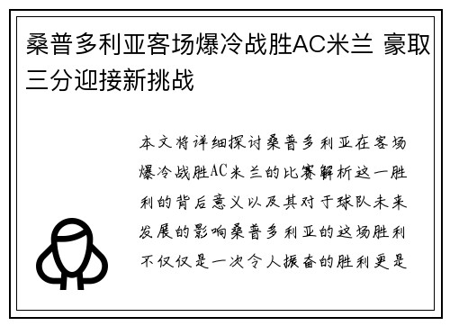 桑普多利亚客场爆冷战胜AC米兰 豪取三分迎接新挑战