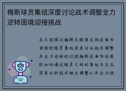 梅斯球员集结深度讨论战术调整全力逆转困境迎接挑战