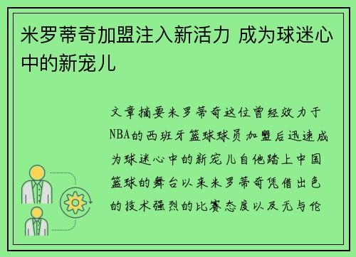 米罗蒂奇加盟注入新活力 成为球迷心中的新宠儿