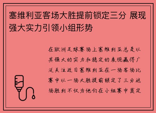 塞维利亚客场大胜提前锁定三分 展现强大实力引领小组形势