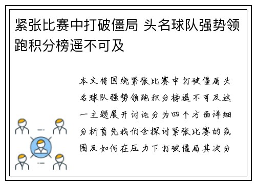 紧张比赛中打破僵局 头名球队强势领跑积分榜遥不可及