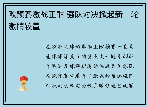 欧预赛激战正酣 强队对决掀起新一轮激情较量