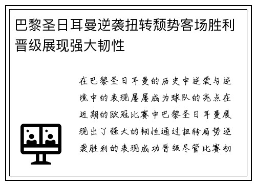 巴黎圣日耳曼逆袭扭转颓势客场胜利晋级展现强大韧性