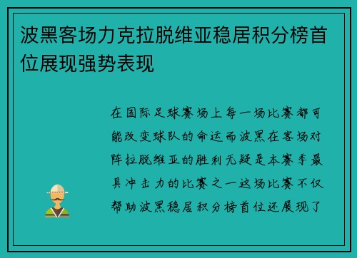 波黑客场力克拉脱维亚稳居积分榜首位展现强势表现