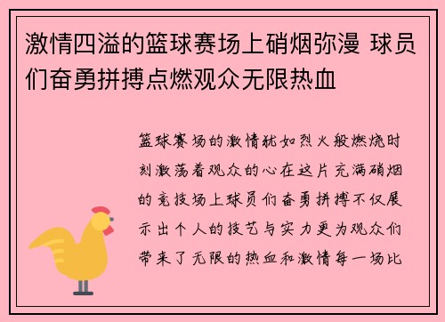 激情四溢的篮球赛场上硝烟弥漫 球员们奋勇拼搏点燃观众无限热血