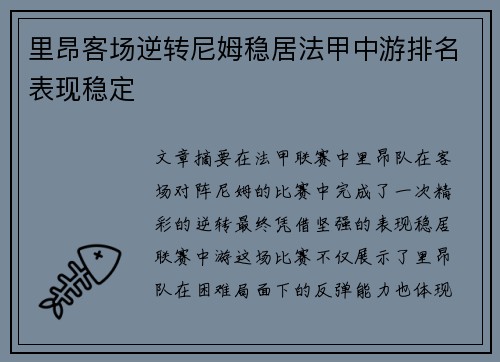 里昂客场逆转尼姆稳居法甲中游排名表现稳定