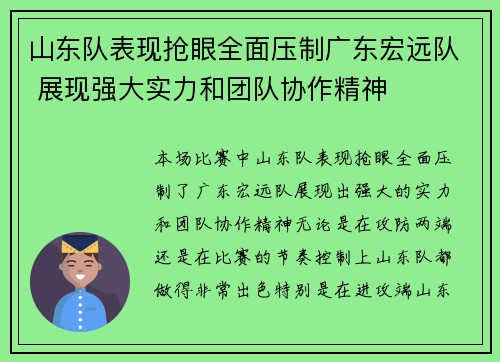 山东队表现抢眼全面压制广东宏远队 展现强大实力和团队协作精神
