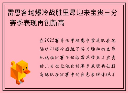 雷恩客场爆冷战胜里昂迎来宝贵三分 赛季表现再创新高