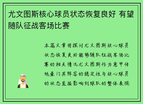 尤文图斯核心球员状态恢复良好 有望随队征战客场比赛