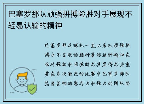 巴塞罗那队顽强拼搏险胜对手展现不轻易认输的精神