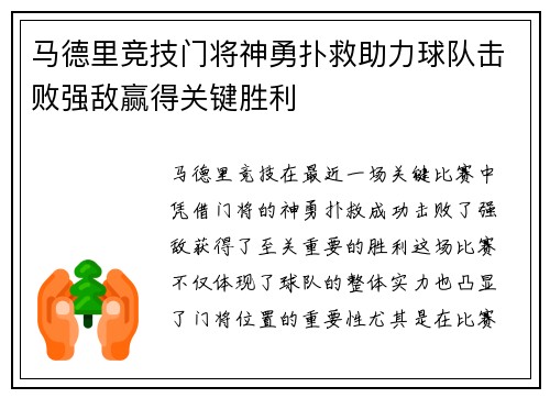 马德里竞技门将神勇扑救助力球队击败强敌赢得关键胜利