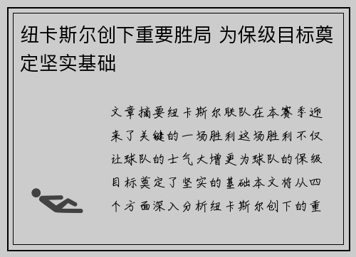 纽卡斯尔创下重要胜局 为保级目标奠定坚实基础