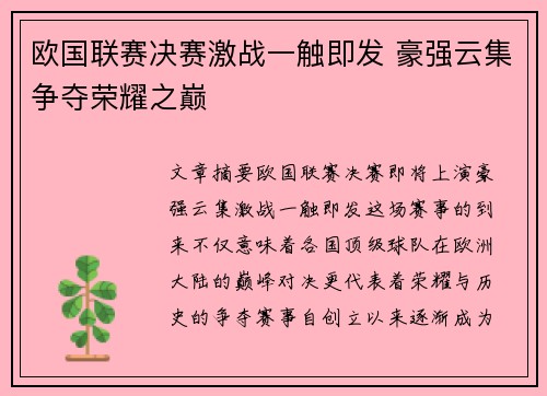 欧国联赛决赛激战一触即发 豪强云集争夺荣耀之巅