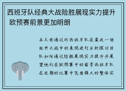 西班牙队经典大战险胜展现实力提升 欧预赛前景更加明朗