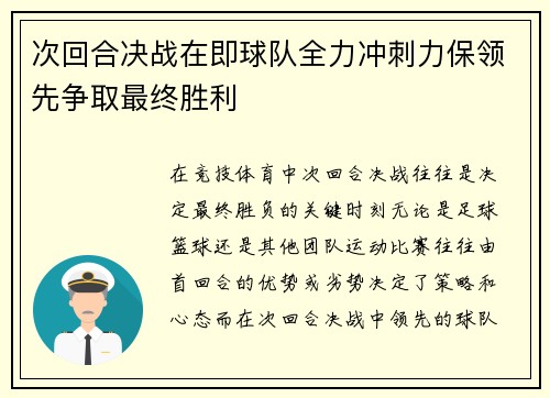 次回合决战在即球队全力冲刺力保领先争取最终胜利