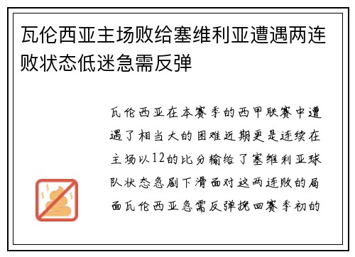瓦伦西亚主场败给塞维利亚遭遇两连败状态低迷急需反弹