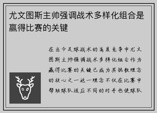 尤文图斯主帅强调战术多样化组合是赢得比赛的关键