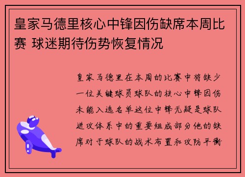 皇家马德里核心中锋因伤缺席本周比赛 球迷期待伤势恢复情况